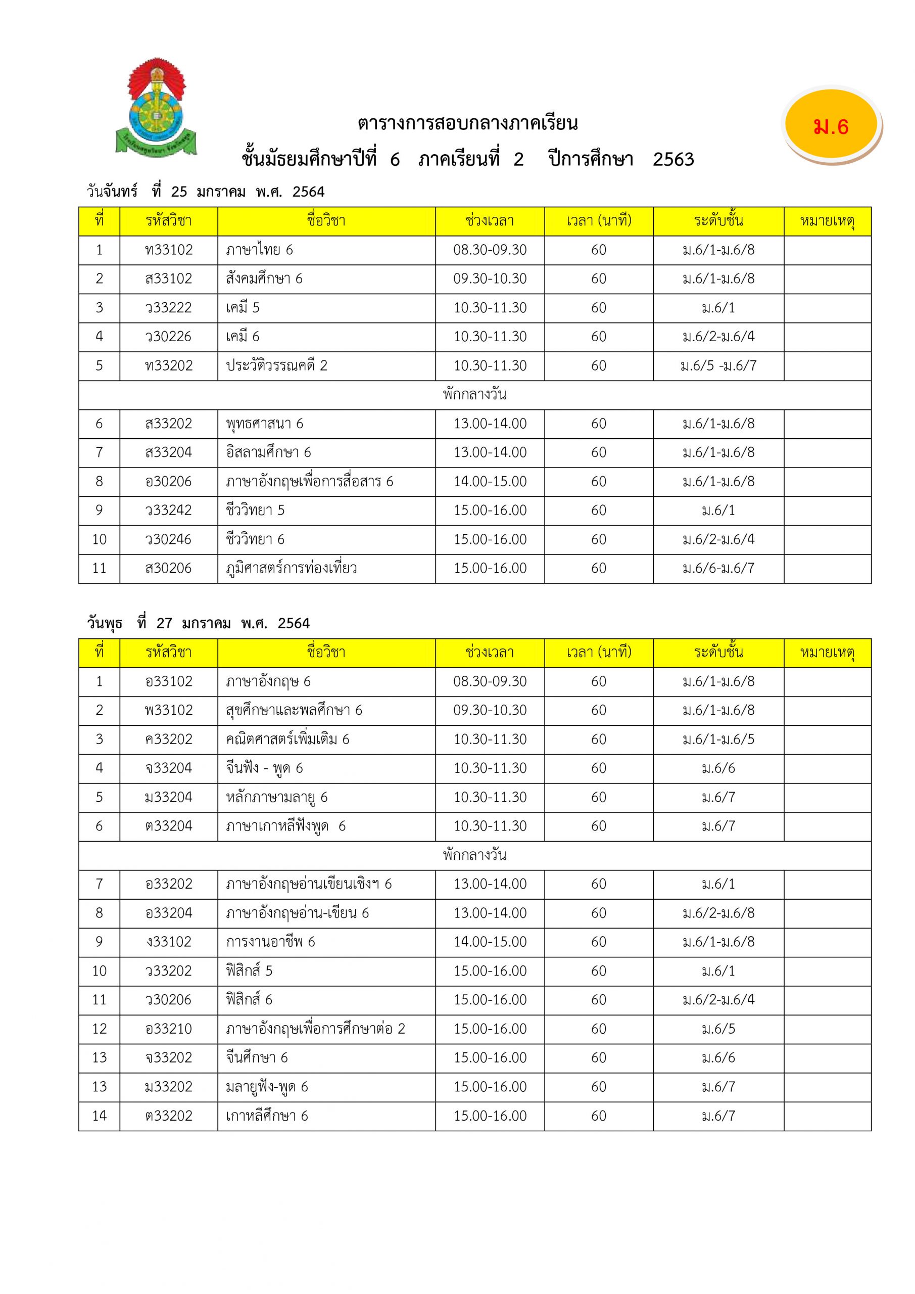 ตารางสอบกลางภาคเรียน 2 2563 สตูลวิทยา